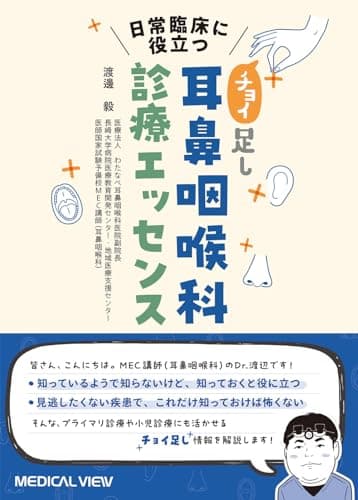 日常臨床に役立つ　“チョイ足し”耳鼻咽喉科診療エッセンス［Web動画付］