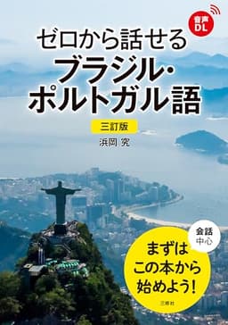 三訂版 ゼロから話せるブラジル・ポルトガル語 ［音声DL対応］