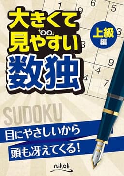 大きくて見やすい数独 上級編