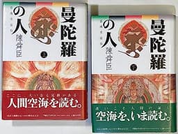 曼陀羅の人―空海求法伝 上・下巻 (1984年)
