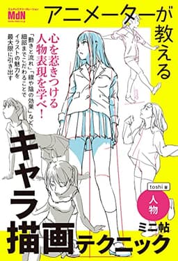 アニメーターが教えるキャラ描画テクニック　ミニ帖　ー人物ー