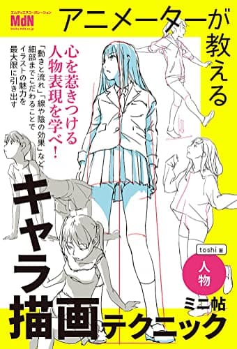 アニメーターが教えるキャラ描画テクニック ミニ帖 ー人物ー
