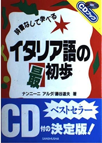 辞書なしで学べるイタリア語の最初歩 (CDブック)