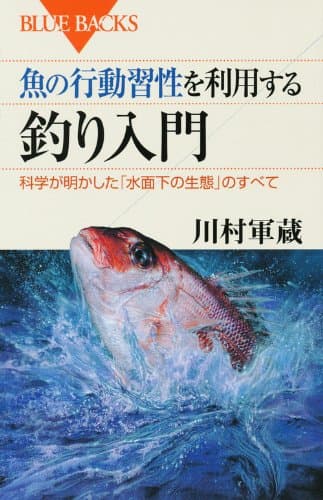 魚の行動習性を利用する 釣り入門―科学が明かした「水面下の生態」のすべて (ブルーバックス)