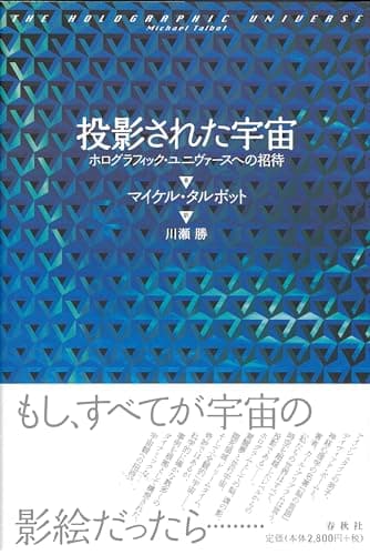 投影された宇宙 ホログラフィック・ユニヴァースへの招待〈改題新装版〉