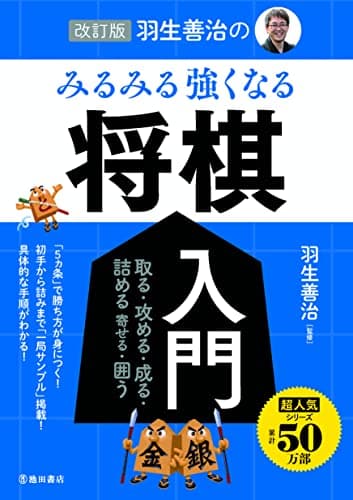改訂版 羽生善治の みるみる強くなる 将棋入門