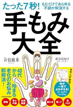 たった7秒!もむだけであらゆる不調が解消する 手もみ大全