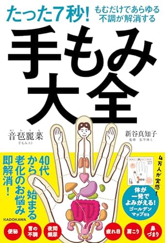 たった7秒!もむだけであらゆる不調が解消する 手もみ大全