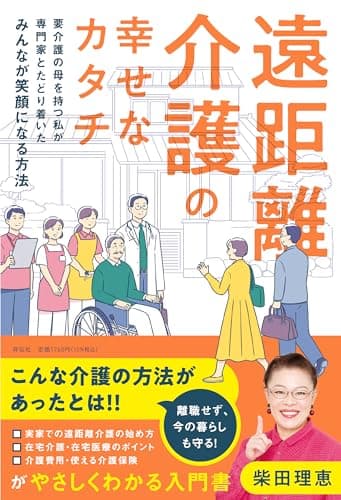 遠距離介護の幸せなカタチ――要介護の母を持つ私が専門家とたどり着いたみんなが笑顔になる方法 (単行本)