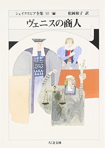 シェイクスピア全集 (10) ヴェニスの商人　(ちくま文庫)