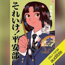 それいけ！平安部: (小学館)