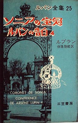 ルパン全集〈第25〉ソニアの宝冠・ルパンの告白 (1959年)