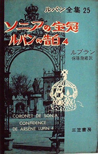 ルパン全集〈第25〉ソニアの宝冠・ルパンの告白 (1959年)