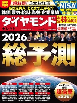 総予測2026 (ダイヤモンド・セレクト 2026年 ２月号) [雑誌]