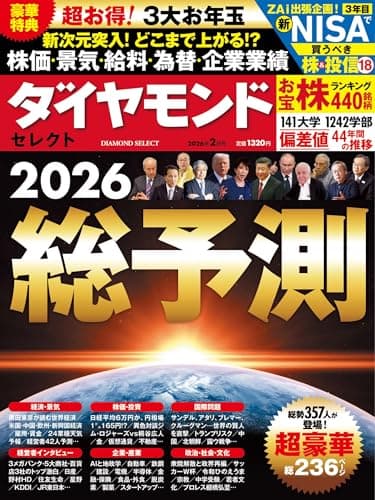 総予測2026 (ダイヤモンド・セレクト 2026年 ２月号) [雑誌]