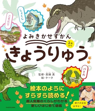 よみきかせずかん きょうりゅう