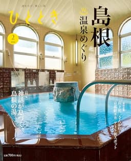 ひととき2026年2月号【特集】島根　神話と湯めぐり