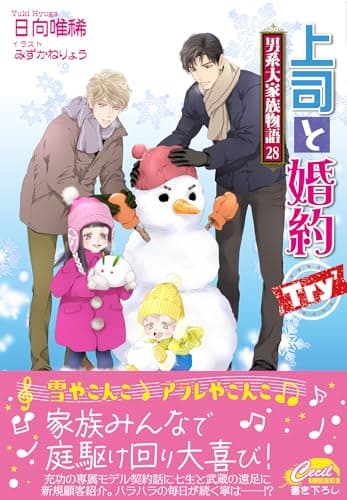 上司と婚約 Try⁷ 〜男系大家族物語28〜 (コスミックセシル文庫)