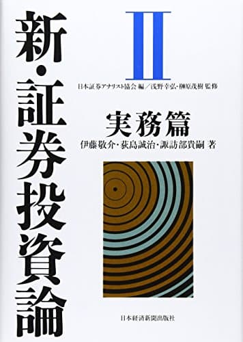 新・証券投資論II
