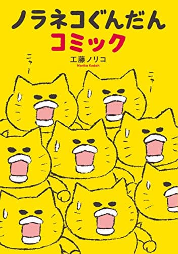 ノラネコぐんだんコミック (コドモエのほん)
