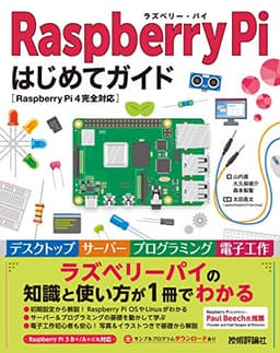 Raspberry Pi はじめてガイド―［Raspberry Pi 4完全対応］