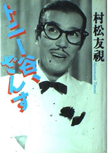 トニー谷、ざんす