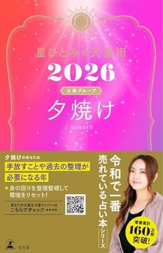 星ひとみの天星術2026　夕焼け〈太陽グループ〉 (幻冬舎単行本)