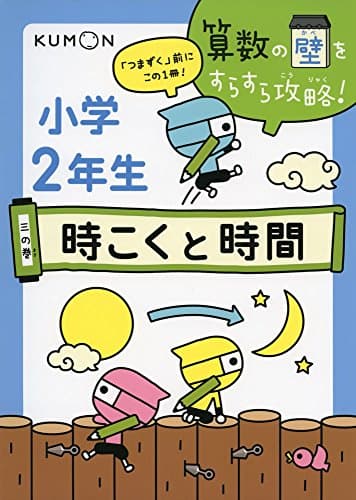 時こくと時間 (算数の壁をすらすら攻略! 3の巻)