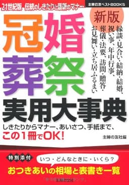 新版　冠婚葬祭実用大事典―しきたりからマナー、あいさつ、手紙まで、この1冊でOK! (主婦の友ベストＢＯＯＫＳ)