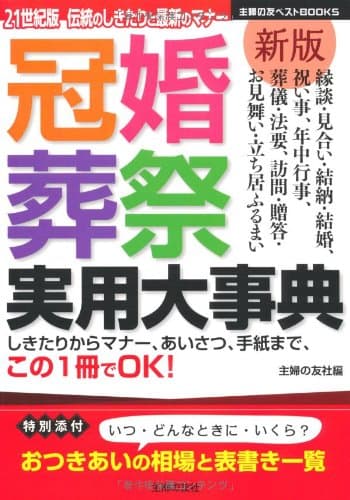 新版　冠婚葬祭実用大事典―しきたりからマナー、あいさつ、手紙まで、この1冊でOK! (主婦の友ベストＢＯＯＫＳ)