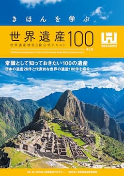きほんを学ぶ世界遺産100＜第5版＞ 世界遺産検定3級公式テキスト