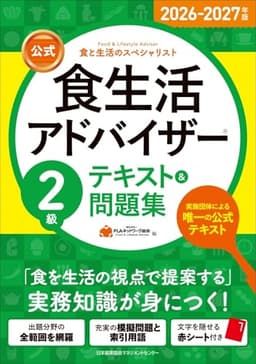 2026-2027年版【公式】食生活アドバイザー®２級テキスト＆問題集
