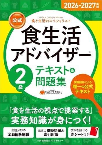 2026-2027年版【公式】食生活アドバイザー®２級テキスト＆問題集