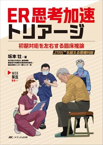 ER思考加速トリアージ：初期対応を左右する臨床推論