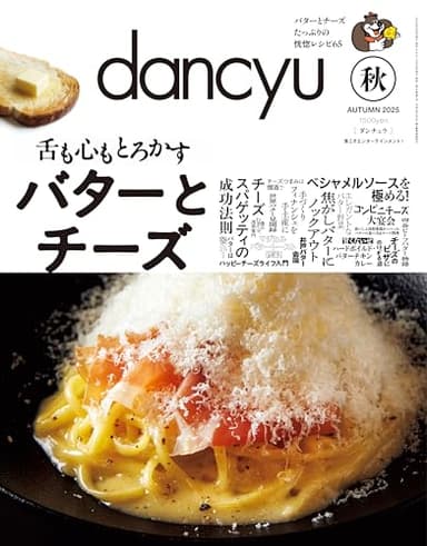 dancyu (ダンチュウ) 2025年秋号 [雑誌]