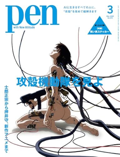 Pen（ペン）2026年3月号「特集：士郎正宗から押井守、新作アニメまで　攻殻機動隊を見よ　【付録 笑い男ステッカー】」