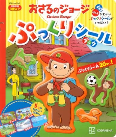 おさるのジョージ ぷっくりシールブック (げんきの絵本)