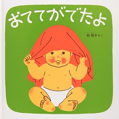 おててがでたよ―くつくつあるけのほん2 (福音館 あかちゃんの絵本)