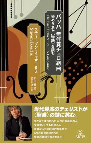 バッハ 無伴奏チェロ組曲: 秘められた〈物語〉を読む