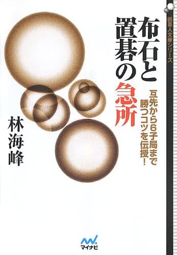 布石と置碁の急所 ~互先から6子局まで勝つコツを伝授!~ (囲碁人文庫シリーズ)
