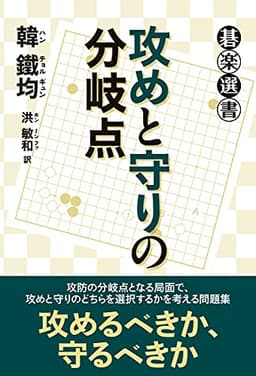 攻めと守りの分岐点 (碁楽選書)