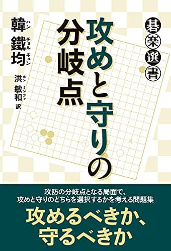 攻めと守りの分岐点 (碁楽選書)