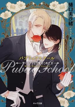 パブリックスクール ―リーストンより愛をこめてII― (キャラ文庫)