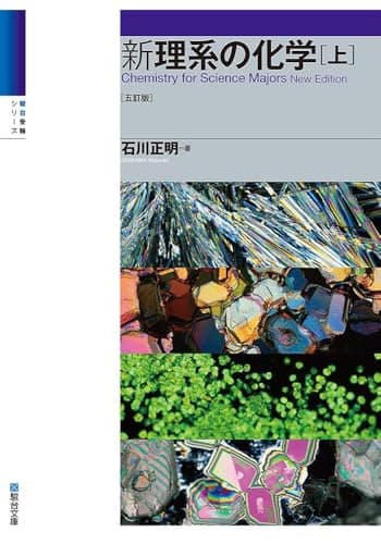 新理系の化学（上）〈五訂版〉 (駿台受験シリーズ)
