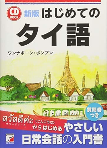 新版 CD BOOK はじめてのタイ語