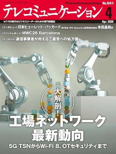 テレコミュニケーション 2026年4月号 (2026-03-25) [雑誌]