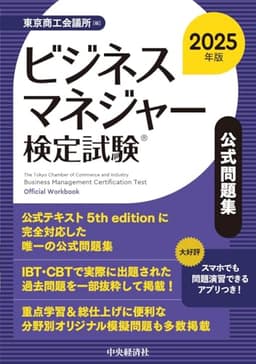 ビジネスマネジャー検定試験Ⓡ公式問題集〈2025年版〉