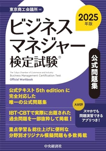 ビジネスマネジャー検定試験Ⓡ公式問題集〈2025年版〉