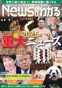 月刊ニュースがわかる 2025年12月号