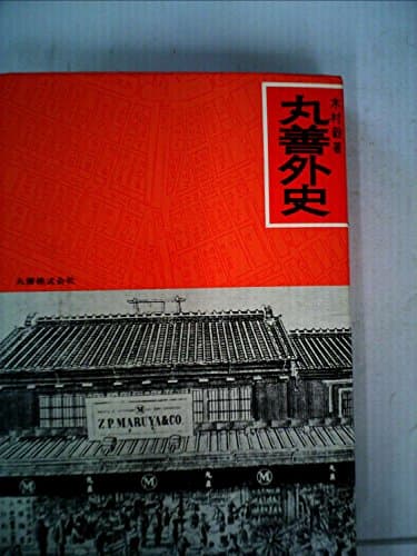 丸善外史 (1969年)